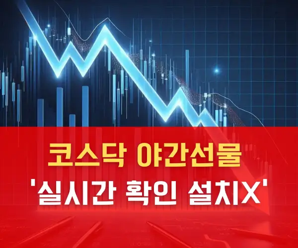 코스닥 야간선물 실시간 지수 보는법 보는곳